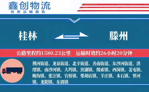 桂林到滕州物流公司