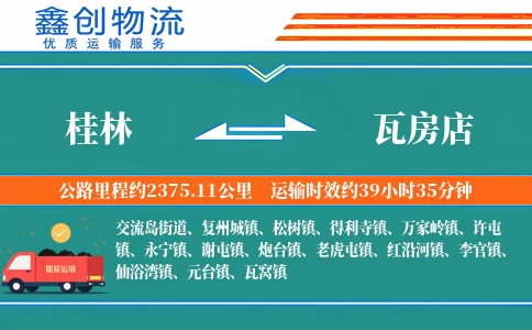 桂林到瓦房店物流公司