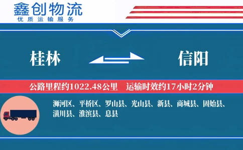 桂林到信阳物流公司