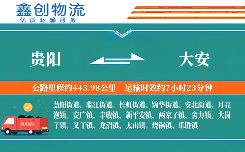 贵阳到大安物流公司