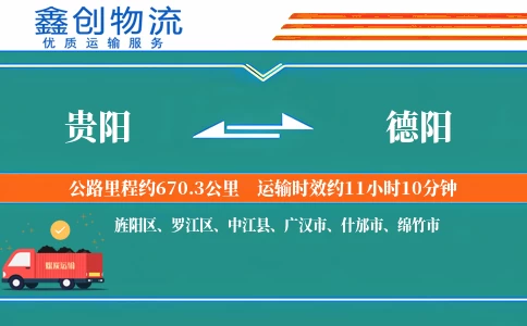 贵阳到德阳物流公司