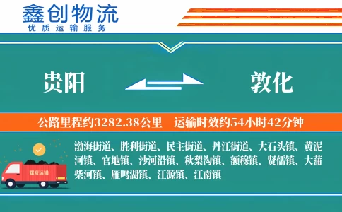 贵阳到敦化物流公司