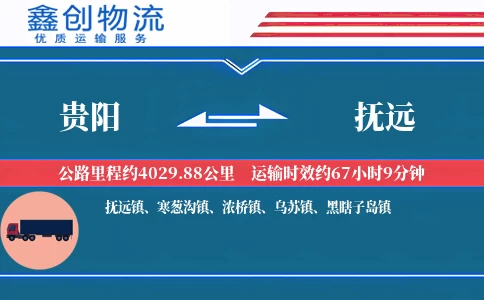 贵阳到抚远物流公司