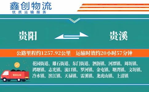 贵阳到贵溪物流公司