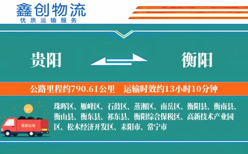 贵阳到衡阳物流公司