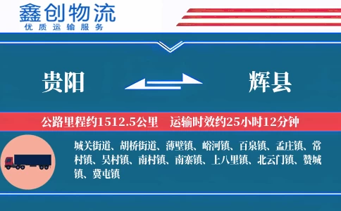 贵阳到辉县物流公司