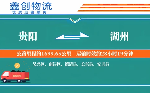 贵阳到湖州物流公司