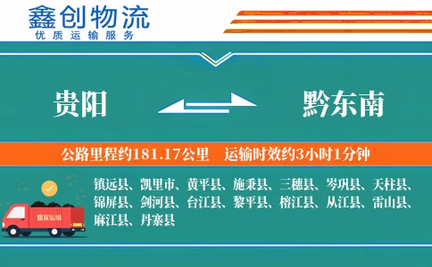 贵阳到黔东南物流公司