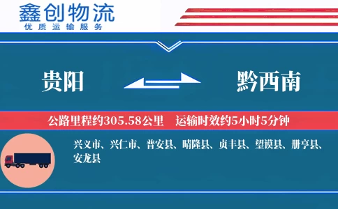 贵阳到黔西南物流公司