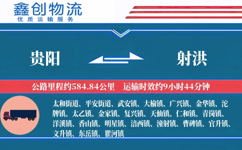 贵阳到射洪物流公司