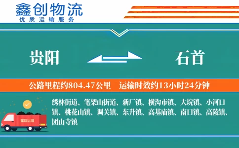 贵阳到石首物流公司