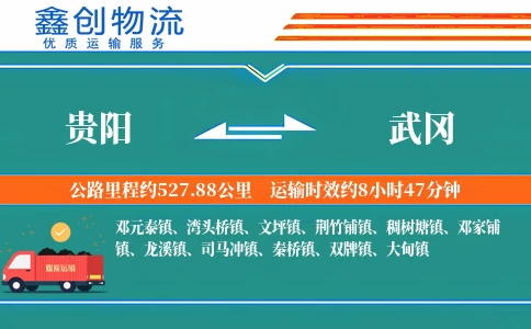 贵阳到武冈物流公司