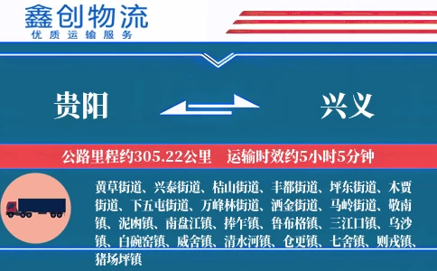 贵阳到兴义物流公司