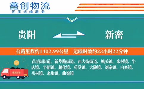 贵阳到新密物流公司