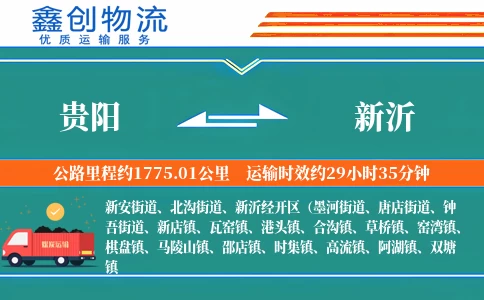 贵阳到新沂物流公司