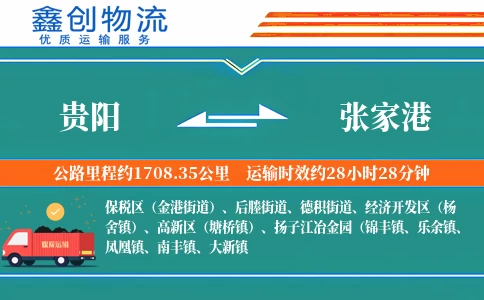 贵阳到张家港物流公司