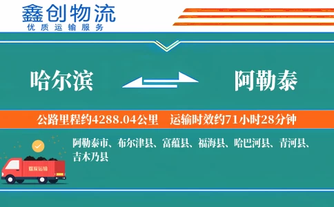 哈尔滨到阿勒泰物流公司