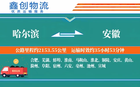 哈尔滨到安徽物流公司