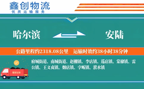 哈尔滨到安陆物流公司