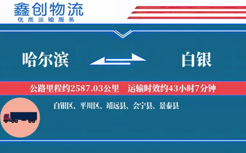 哈尔滨到白银物流公司