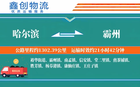 哈尔滨到霸州物流公司