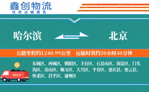 哈尔滨到北京物流公司