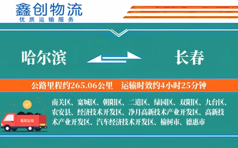 哈尔滨到长春物流公司