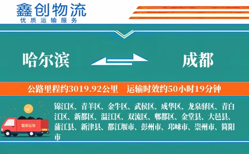 哈尔滨到成都物流公司