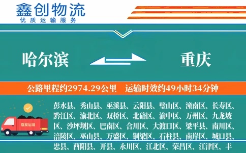 哈尔滨到重庆物流公司