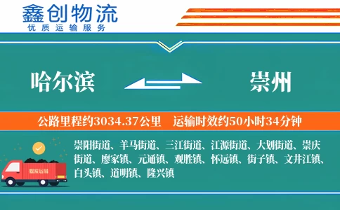 哈尔滨到崇州物流公司