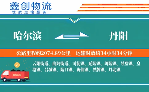 哈尔滨到丹阳物流公司