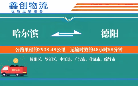 哈尔滨到德阳物流公司