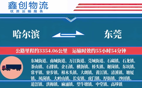 哈尔滨到东莞物流公司