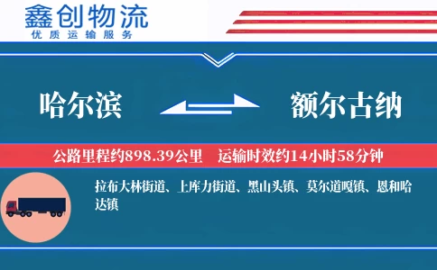哈尔滨到额尔古纳物流公司