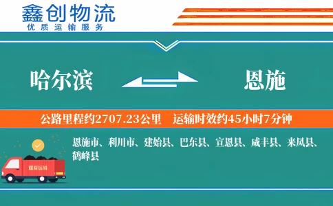 哈尔滨到恩施物流公司