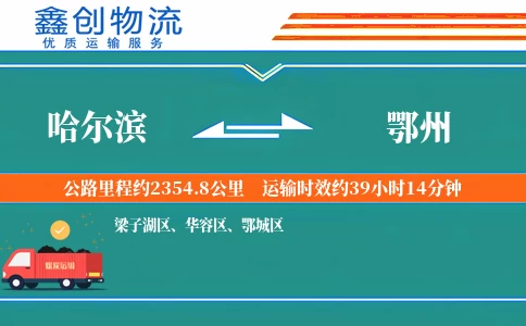 哈尔滨到鄂州物流公司