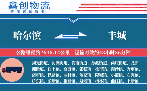 哈尔滨到丰城物流公司