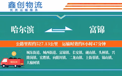 哈尔滨到富锦物流公司