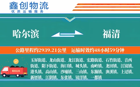 哈尔滨到福清物流公司