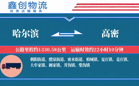 哈尔滨到高密物流公司