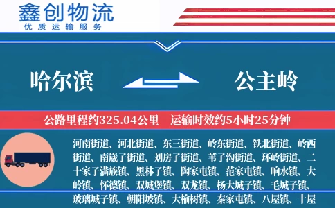 哈尔滨到公主岭物流公司