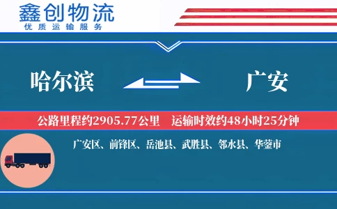 哈尔滨到广安物流公司