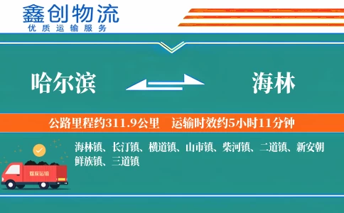哈尔滨到海林物流公司