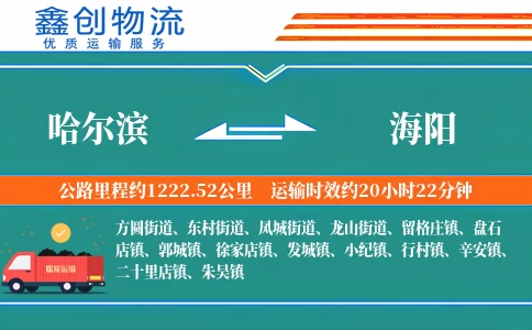 哈尔滨到海阳物流公司