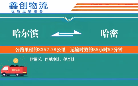 哈尔滨到哈密物流公司