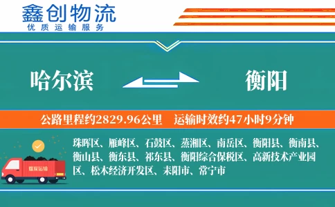 哈尔滨到衡阳物流公司