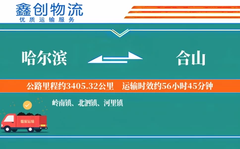 哈尔滨到合山物流公司