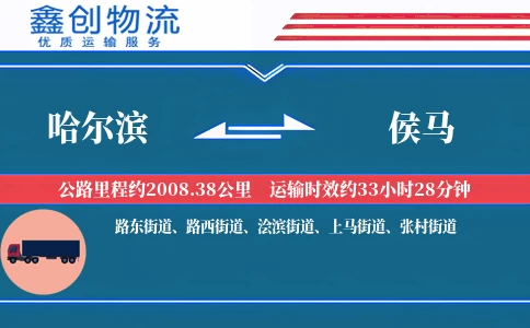 哈尔滨到侯马物流公司