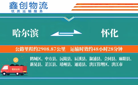 哈尔滨到怀化物流公司