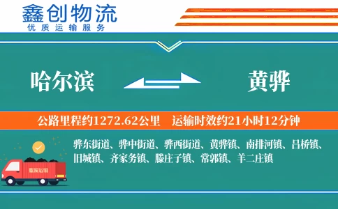 哈尔滨到黄骅物流公司